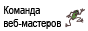 Команда вебмастеров L-io